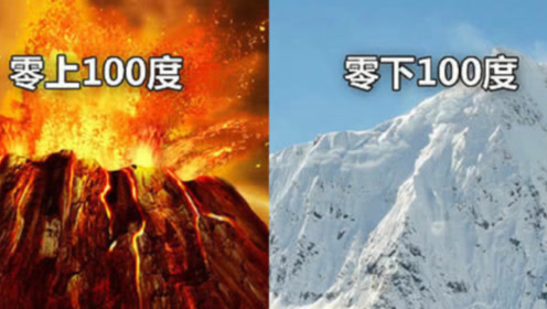 零下100度与零上100度哪个更可怕?专家得出最终结论,看完瑟瑟发抖