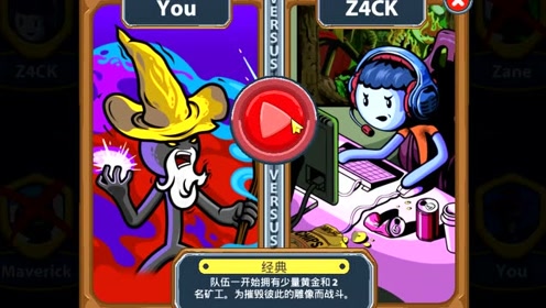火柴人战争遗产:巫师对战电竞小伙,怎么可以获胜?