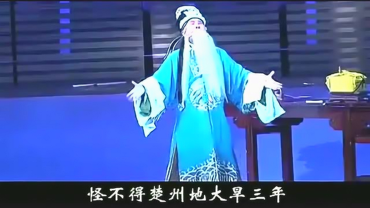 曲剧 郑庆恩《窦娥冤》为父我想儿鬓愁白
