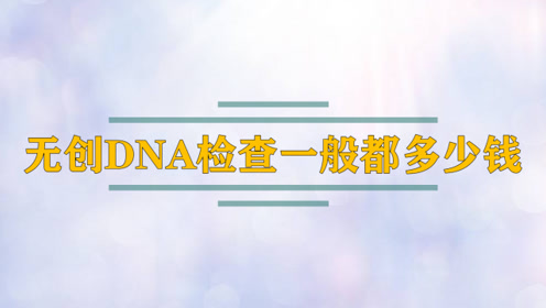 无创dna亲子鉴定费用大概多少钱 定 做 v wsdz922 腾讯视频
