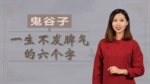 鬼谷子6个口诀,帮你控制脾气留住福气