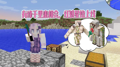 我的世界星怡历险记22:年度最佳红娘上线?我们家的小傀有对象啦!