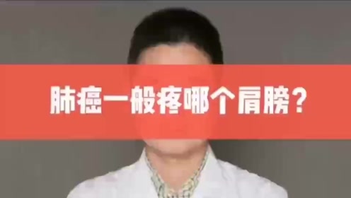 肺癌一般疼哪个肩膀?看看医学专家怎么说