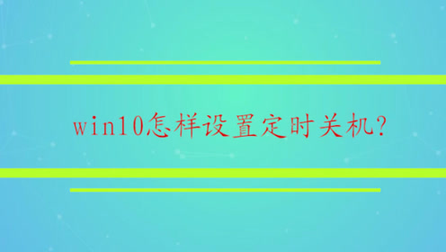 win10怎样设置定时关机 腾讯视频
