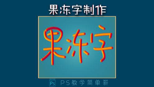 立体字教学 腾讯视频