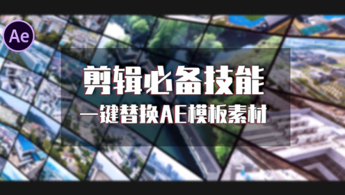 剪辑必备技能 一键替换ae模板百段素材 腾讯视频