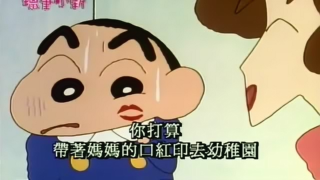 蜡笔小新:小新不肯洗脸,妈妈只好使出绝招.