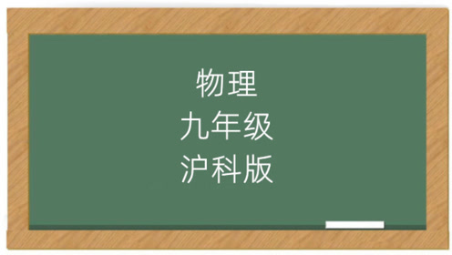 沪科版九年级物理全一册