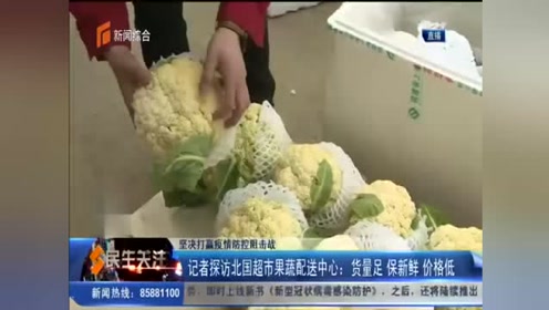 记者探访北国超市果蔬配送中心 货量足 保新鲜 价格低 腾讯视频