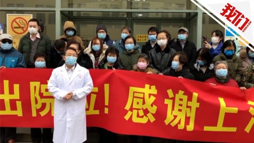 热点|上海又有28例新冠肺炎患者康复出院 共有90例患者出院