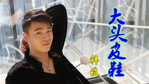 重温韩晓这首大头皮鞋,当时ktv唱歌的情景依稀可见!