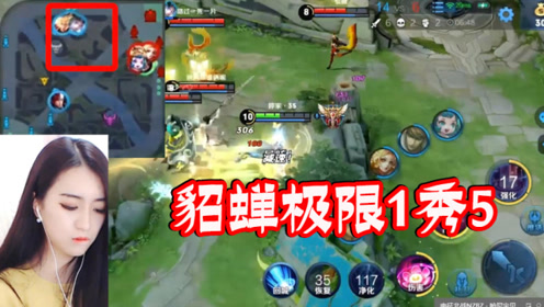 王者荣耀婷小姐:貂蝉极限1秀5三杀!队友也不来帮帮忙呀!