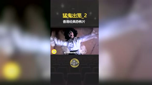 香港经典恐怖片《猛鬼出笼之艳鬼发狂》0:02:51简 介:穷凶极恶之猛鬼