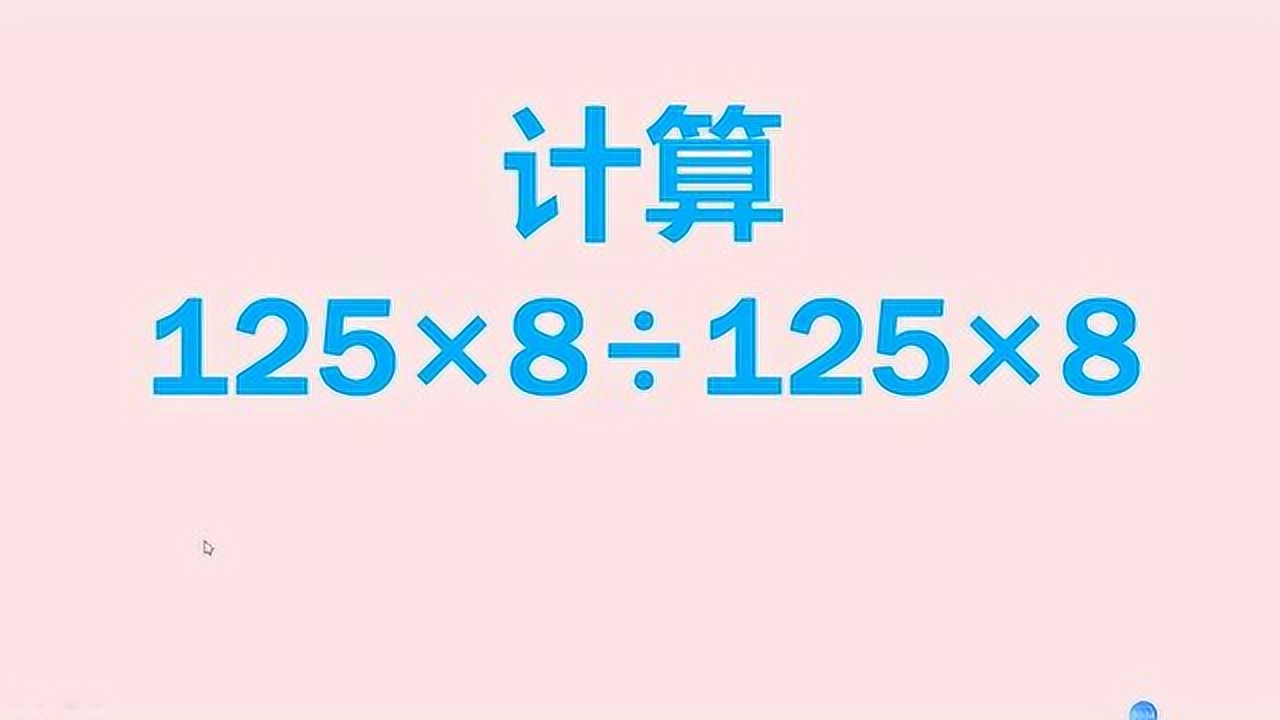 125*8㷮Š125*8=?老师:做错的同学自觉站队,别等我点你的名!