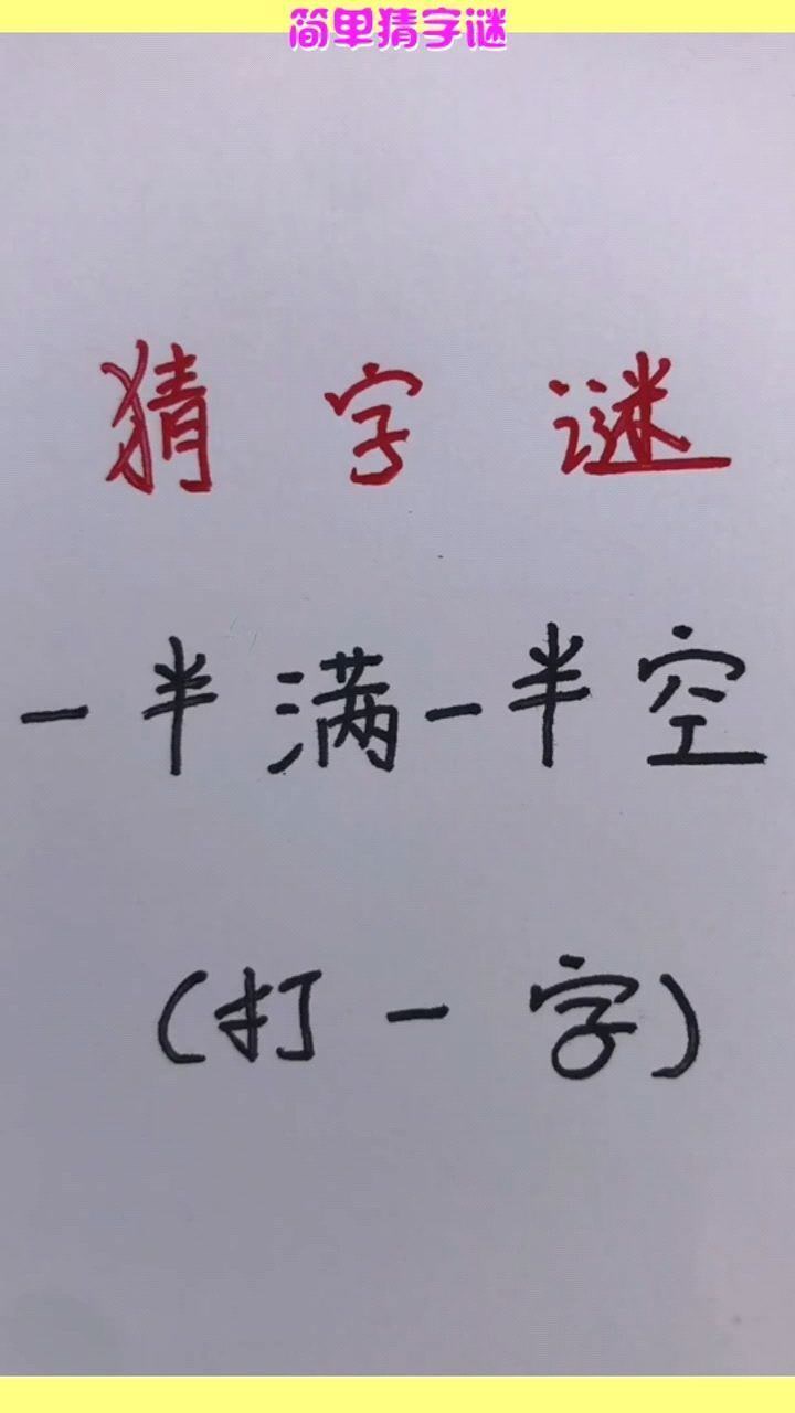 三倍流畅播放 4k超清体验  00:11   简单猜字谜,一半满一半空,打一字
