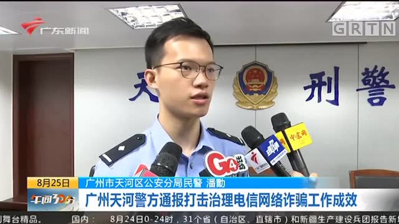 广州天河警方通报打击治理电信网络诈骗工作成效