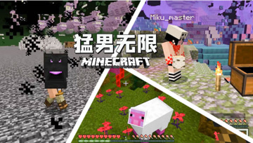 猛 男 无 限