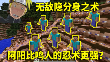 我的世界生存挑战：阿阳偷走禁术卷轴？学会了比鸣人更强的忍术！