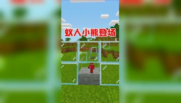 我的世界：偷取蚁人的缩小技能！躲进草里你能找到我吗？