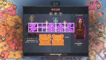 第一任女王上任 血舞十字军之王3实况#10