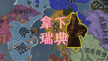 抓准时机击败瑞典 血舞十字军之王3实况#15