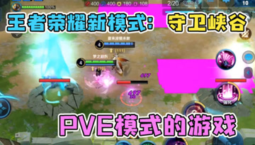 梦泪体验服试玩新模式：守卫峡谷，单挑王貂蝉成自己最大输家！