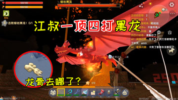 迷你世界七夕生存42：江叔一顶四打黑龙，龙骨神秘失踪？