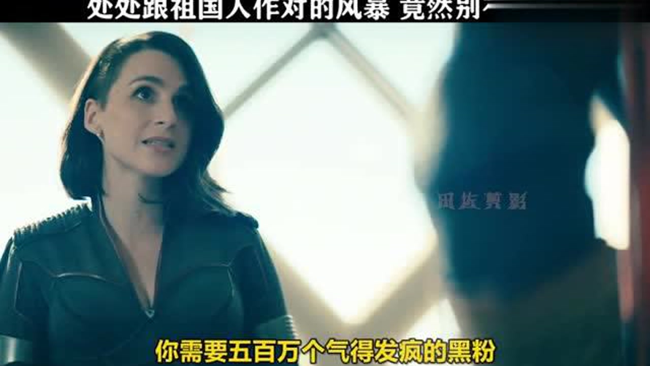 4k超清体验  00:54   黑袍纠察队2:处处跟祖国人作对的风暴女,竟然别