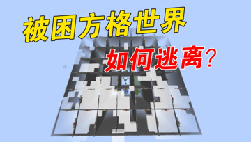 我的世界Mod：被困在全是基岩的方格世界，如何才能逃离？