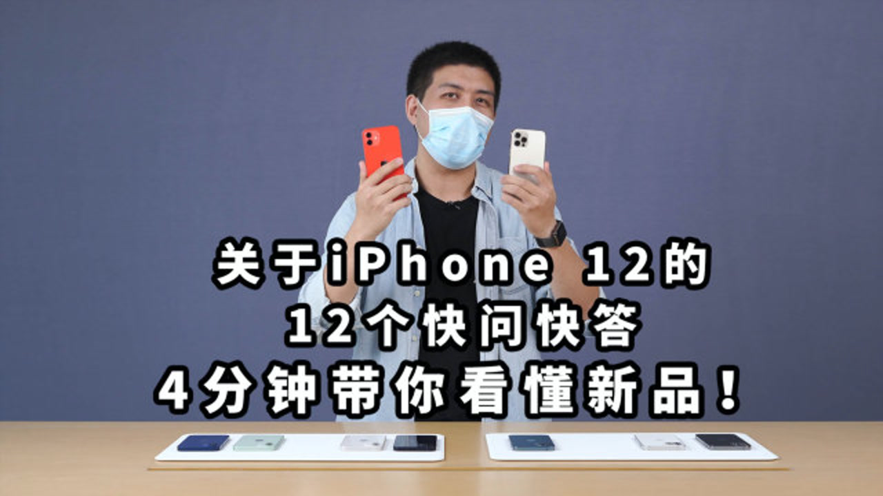 现场直击!关于iPhone 12的12个快问快答:4分钟带你看懂新品!