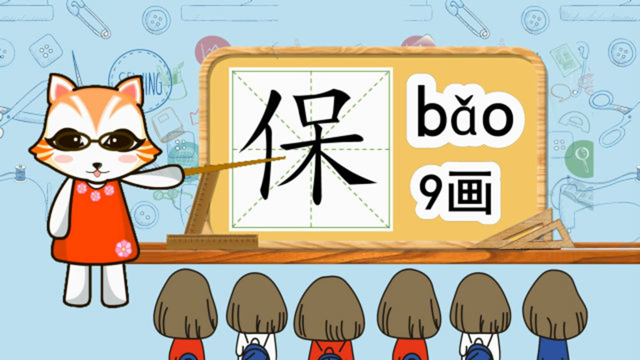启蒙学汉字"保"如何书写笔顺,又如何组词造句呢?
