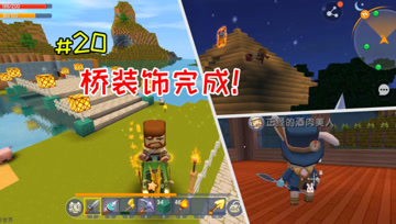 迷你世界憨憨英雄传20：桥装饰完成！桥洞与灯完美结合