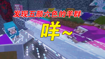 我的世界Mod：大熊发现彩色羊群，用南瓜灯摆出飞熊标识！