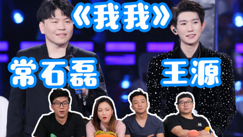 王源常石磊演绎《我我》,抒情未尝不能对抗"大歌"