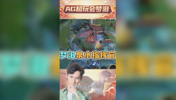 泉水指挥官梦泪观战队友打团，乌鸦坐飞机组合简直无敌！