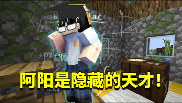 我的世界1.16生存日记108：阿阳智商高达一万多！平时一直在装傻