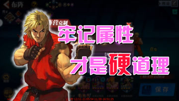 街霸手游：S卡并不是万能，牢记属性才能硬道理
