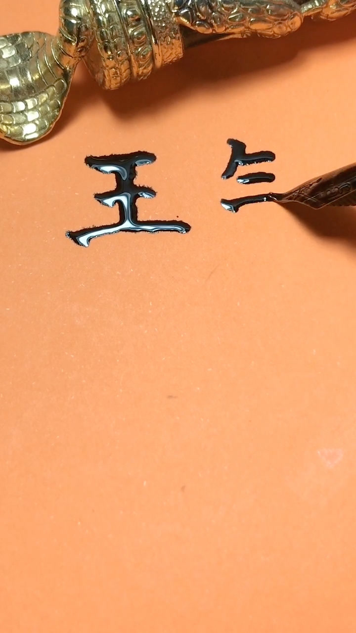 1080p蓝光画质 三倍流畅播放 4k超清体验  00:15   王锐你的签名好了