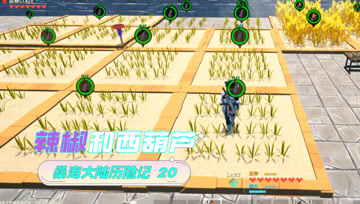 桑海大陆历险记20 辣椒与西葫芦