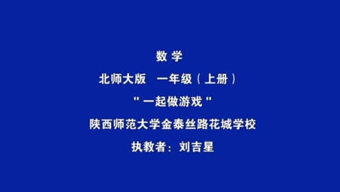 【获奖】北师大版小学数学一年级上册_数学好玩一起做游戏-刘老师