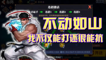 街霸手游：不动如山，我不仅能打还很能扛