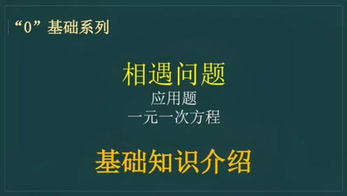 七年级 第三章 一元一次方程 应用题 相遇问题基础概念介绍 腾讯视频