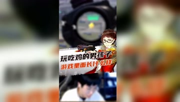和平精英奇怪君：玩吃鸡的男孩子游戏里面长什么样？
