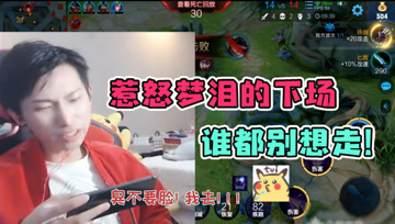 梦泪与露娜中路1V1对决，刘邦中途传大？这就是惹怒梦泪的下场！