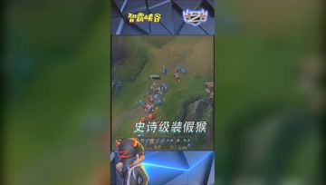 LOL小智：史诗级装假猴，爆秀妖姬！