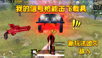 和平精英：原来信号枪还有隐藏击飞功能？新玩法团灭车队吃鸡！