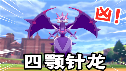 宝可梦剑盾:得到一只小型异兽毒贝比,我把它进化成四颚针龙