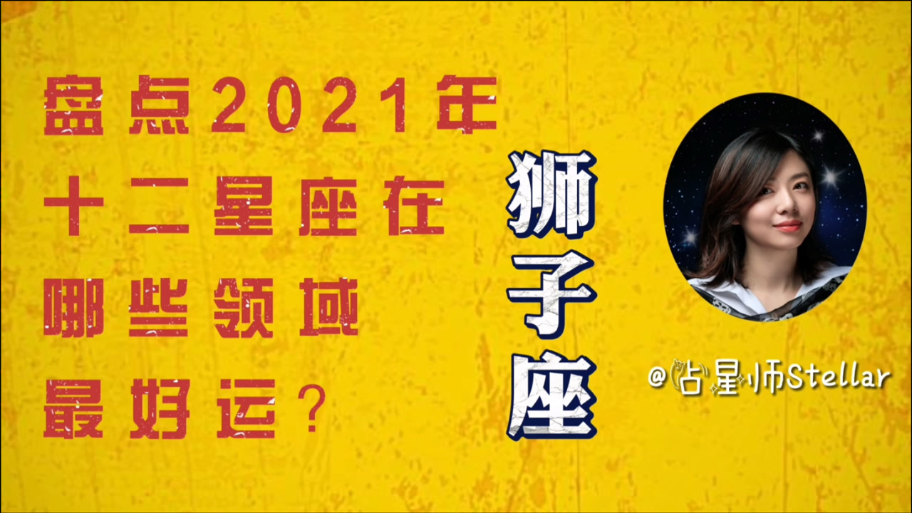 2021年运势预测 | 狮子座超级好运2021!一波一波贵人会来帮你