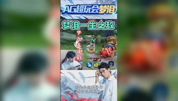 梦泪的一生之敌， 终有一天要报仇！