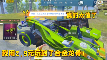 和平精英：我用2.9元就玩到了合金龙骨！这车还会喷七彩流光